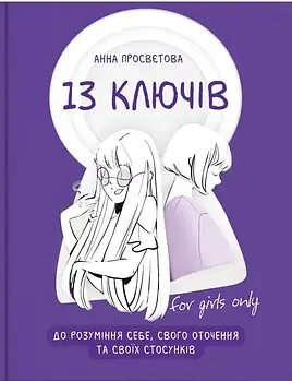 13 ключів до розуміння себе, свого оточення та своїх стосунків