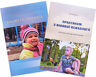 Коплект Навчальний посібник + Практикум з вікової психології Тертична Н.А.