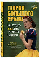 Книга "Теория большого срыва. Как похудеть без диет, тренажеров и дожоров" - Ли С. (Твердый переплет)