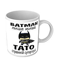 Чашка для папы Бетмен всего лишь мышь папа настоящий супергерой