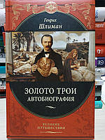 Г Шлиман "Золото Трои. Автобиография" серия "Большие путешествия"