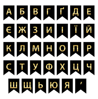Набірні букви на чорних прапорцях