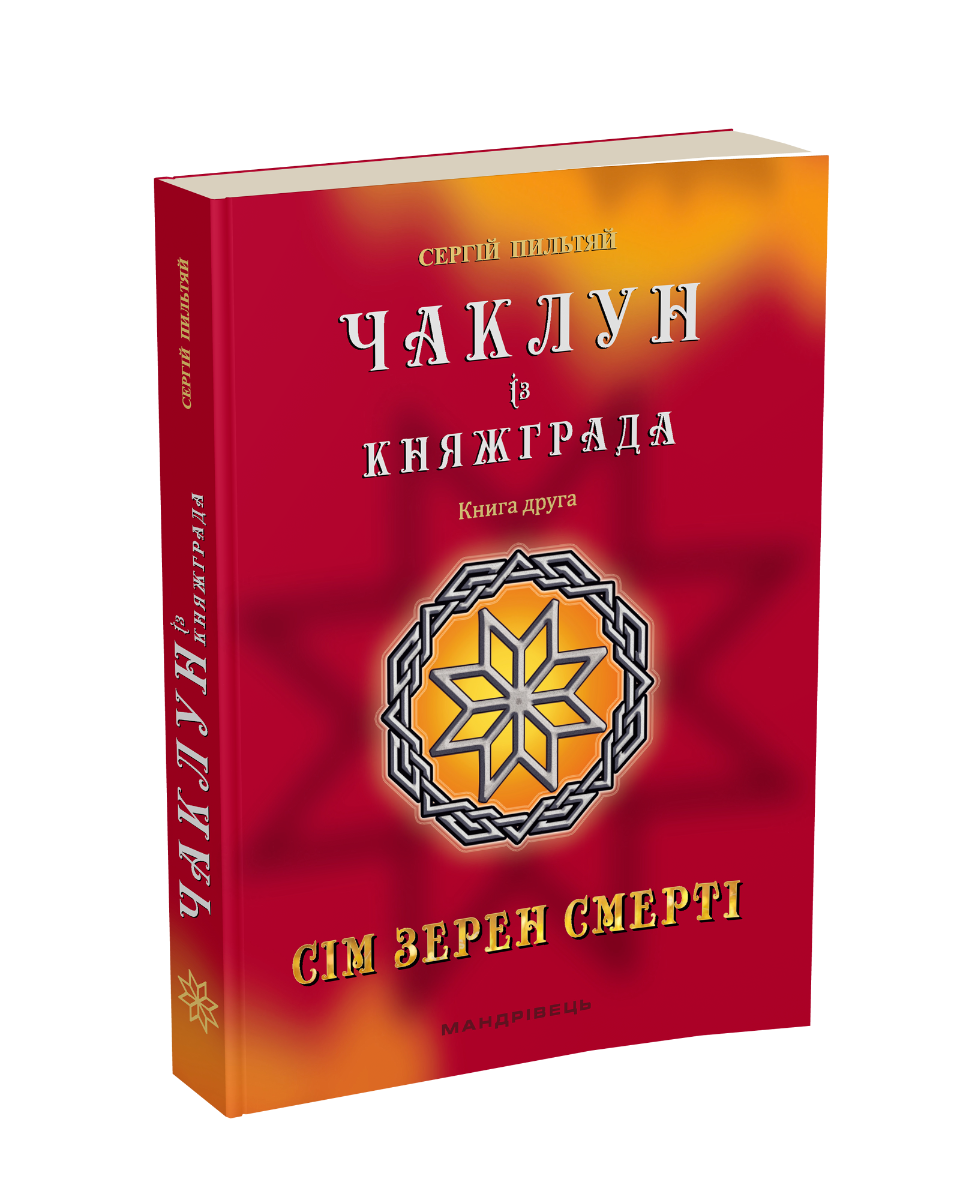 Книга Чаклун із Княжграда. Книга 2. Сім зерен Смерті