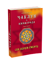 Книга Колдун из Княжграда. Книга 2. Семь зерен смерти (на украинском языке)