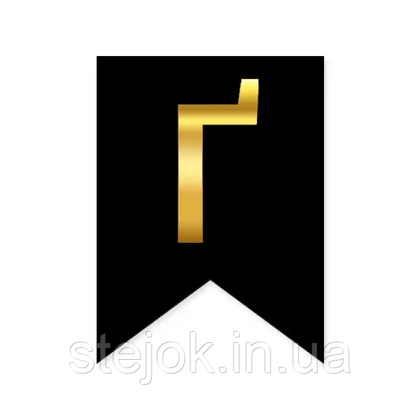 Букви на прапорці для будь яких написів "Ґ" золото на чорному