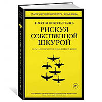 Нассим Талеб "Рискуя собственной шкурой. Скрытая асимметрия повседневной жизни". Твердый переплет