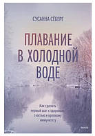 Книга "Плавание в холодной воде. Как сделать первый шаг к здоровью, счастью и крепкому иммунитету" - Сусанна С