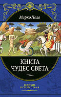 Марко Поло "Книга чудес світу" із серії "Великі подорожі"