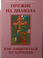 Оружие на диавола. Как защититься от чародеев