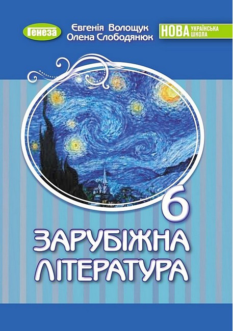 6 Клас. НУШ. Зарубіжна Література, Підручник (Волощук Є. В.), Генеза