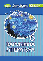 6 Клас. НУШ. Зарубіжна Література, Підручник (Волощук Є. В.), Генеза