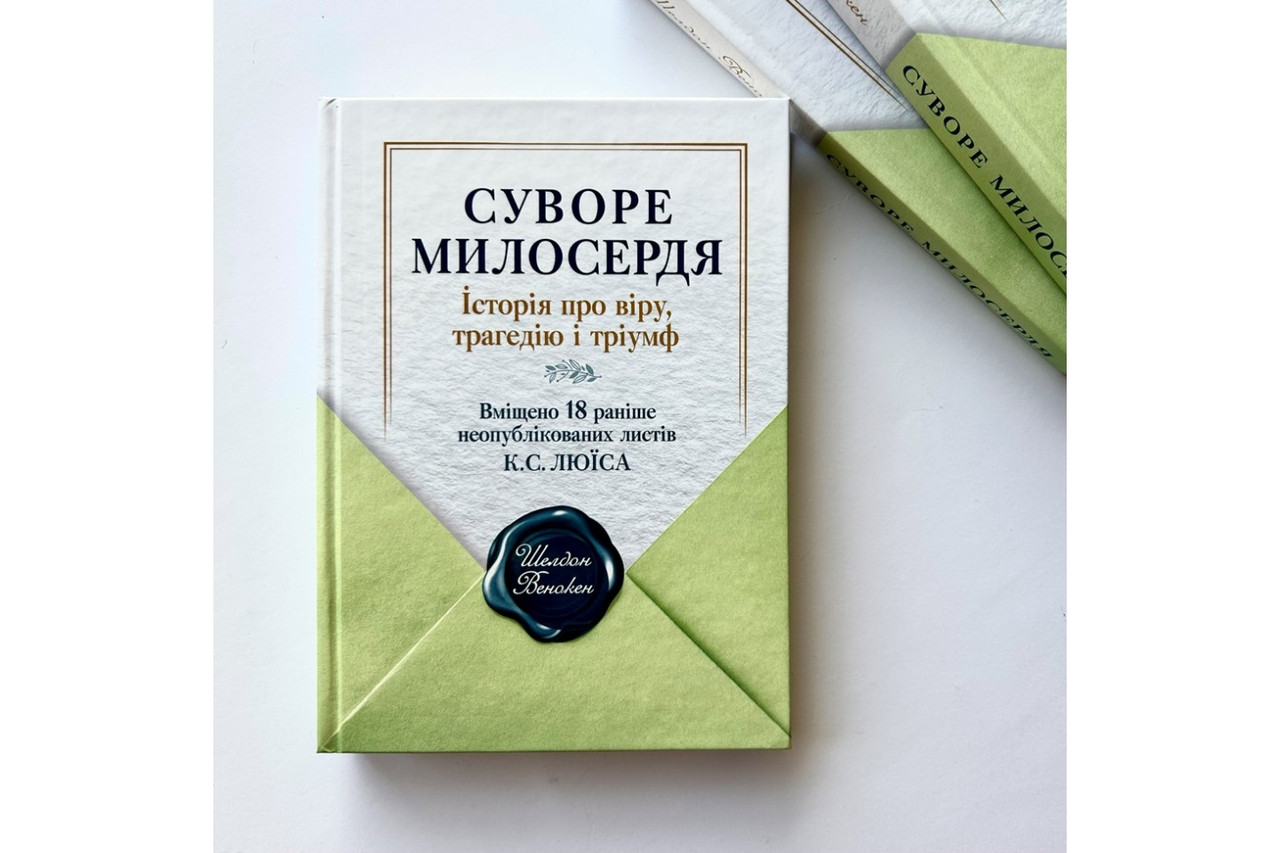 Суворе милосердя. Історія про віру, трагедію і тріумф. Вміщено 18 раніше неопублікованих листів К.С. Люїса