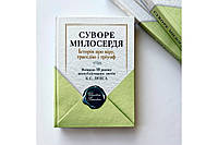 Суворе милосердя. Історія про віру, трагедію і тріумф. Вміщено 18 раніше неопублікованих листів К.С. Люїса