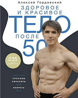 Книга "Здоровое и красивое тело после 50" - Гордовский А. (Твердый переплет)