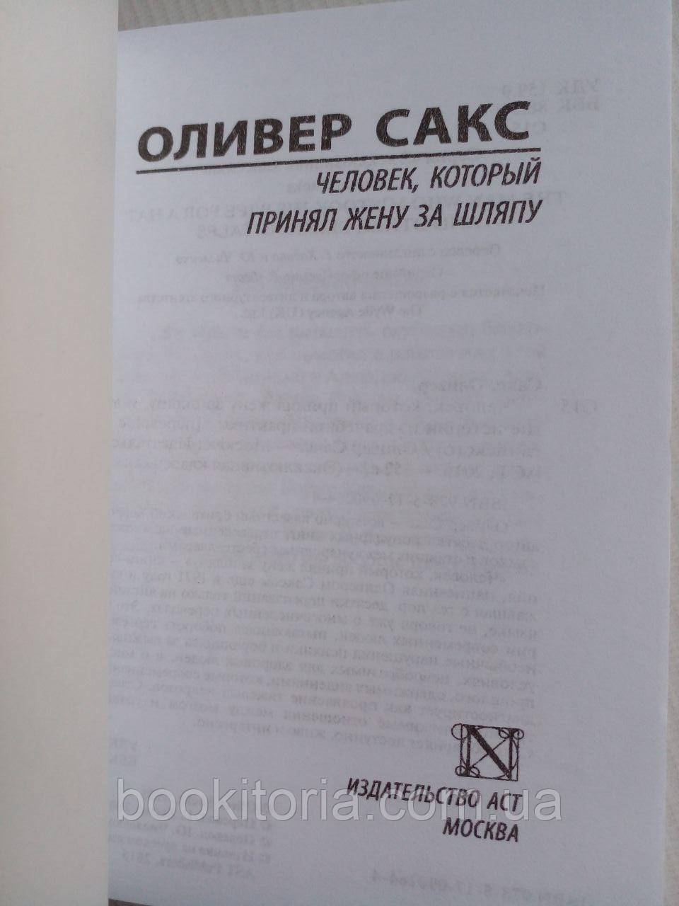 Сакс О. Человек, который принял свою жену за шляпу, и другие истории из врачебной практики. - фото 4 - id-p2094570286