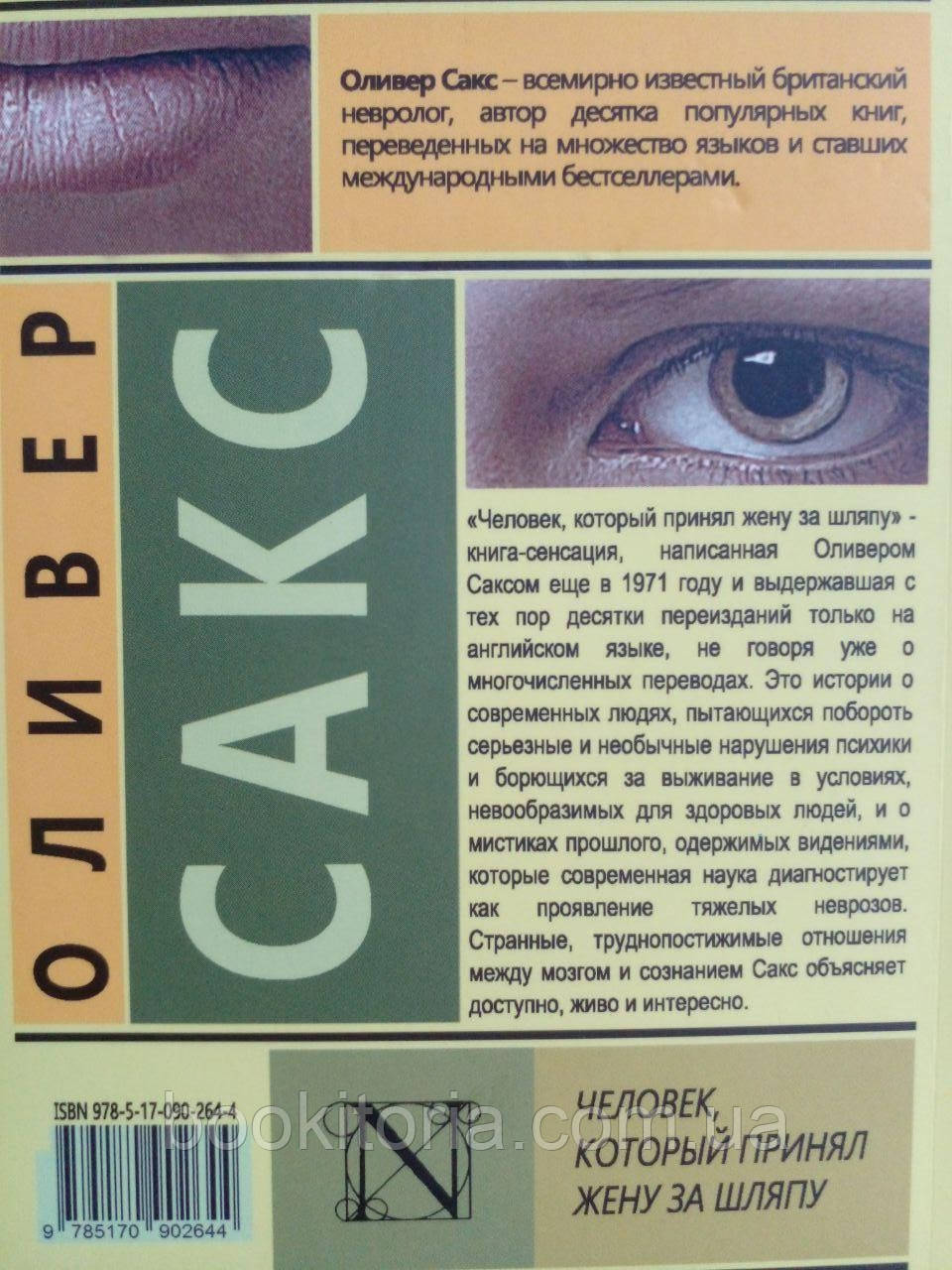 Сакс О. Человек, который принял свою жену за шляпу, и другие истории из врачебной практики. - фото 7 - id-p2094570286