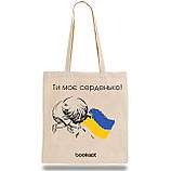 Екошопер BookOpt BK4032 Ти моє серденько бежевий, фото 3