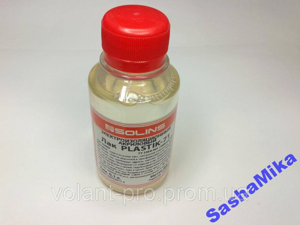 Лак PLASTIK - 71, электро-изоляционный, акриловый.: продажа, цена в ...