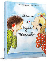 Книга "Как же я была счастлива" Крокус Твердая Обложка Автор Рус Лагеркранц