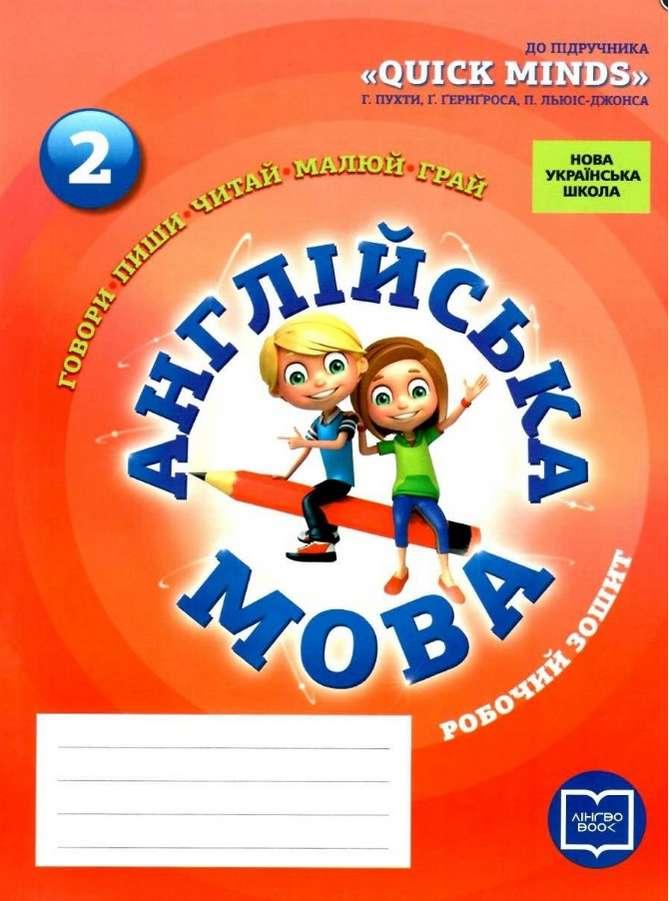 Робочий зошит Англійська мова 2 клас до підр. Quick Minds Г. Пухті НУШ Лора Фрост УЦПА