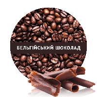 Ароматизована Кава в зернах зі смаком Бельгійський Шоколад 500 г