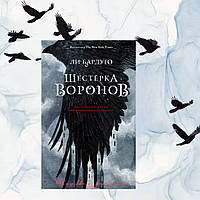 ''Шестерка воронов'' Ли Бардуго