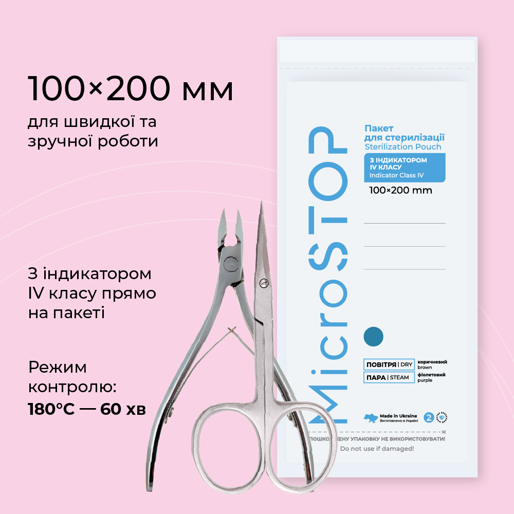 Крафт-пакети Microstop з індикатором 4 класу 100х200 мм (20 упак.)