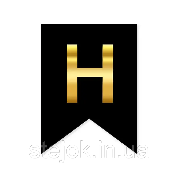 Букви на прапорці для будь яких написів "Н" золото на чорному