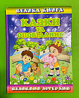 Казки та оповідання великими літерами. Велика книга. Глорія