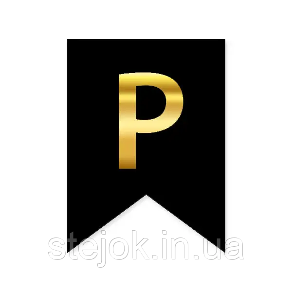 Букви на прапорці для будь яких написів "Р" золото на чорному
