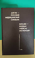 Англо-русский медицинский словарь Около 70 000 терминов книга б/у