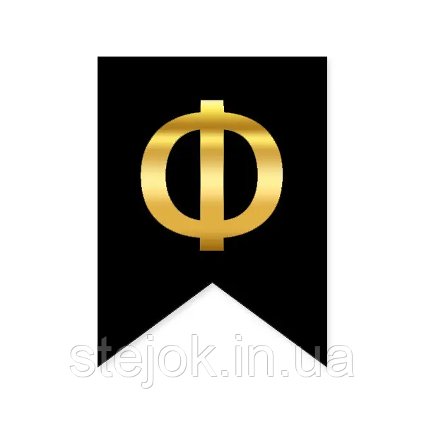 Букви на прапорці для будь яких написів "Ф" золото на чорному