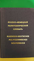 Російсько-немецький політехнічний словник 140 000 термінів книга 1996 року видання б/у
