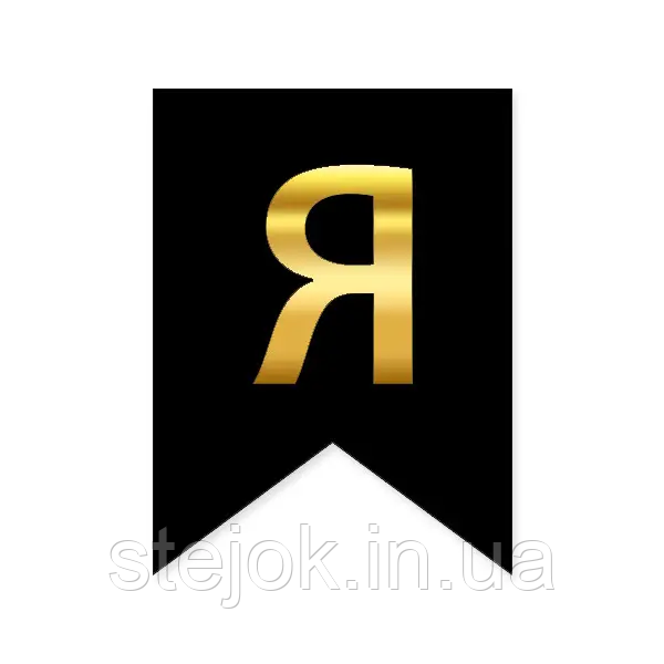 Букви на прапорці для будь яких написів "Я" золото на чорному
