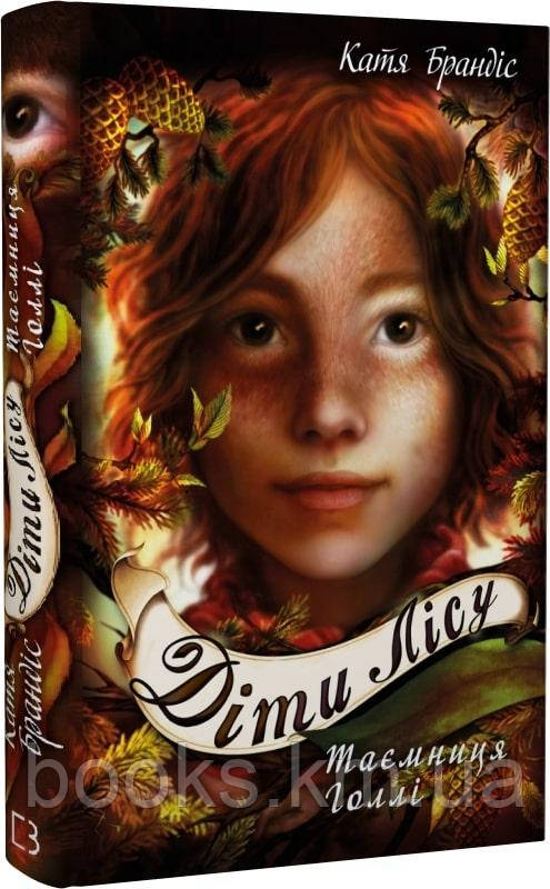 Книга Діти лісу. Таємниця Голлі