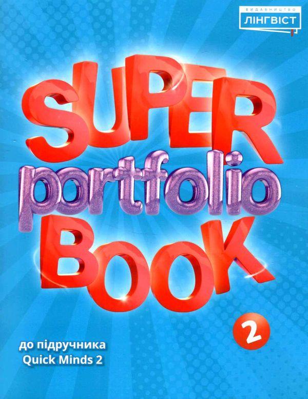 Super Portfolio Book 2 class до підручника Quick Minds