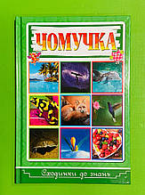 Глорія Сходинки до знань Чомучка Чомучка А5 ТВ