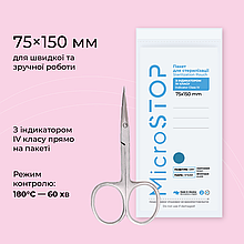 Крафт-пакети Microstop з індикатором 4 класу 75х150 мм (30 упак.)