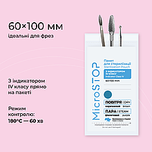 Крафт-пакети Microstop з індикатором 4 класу 60х100 мм (30 упак.)