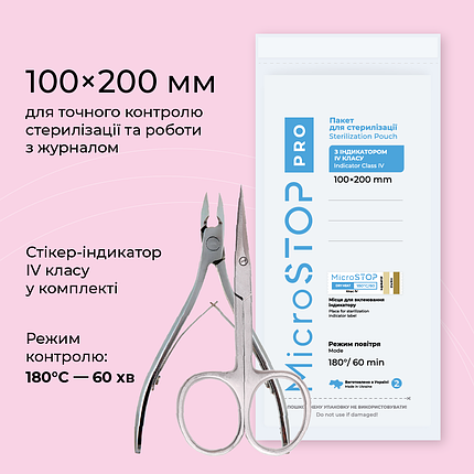 Крафт-пакети Microstop PRO з індикатором 4 класу 100х200 мм (20 упак.), фото 1