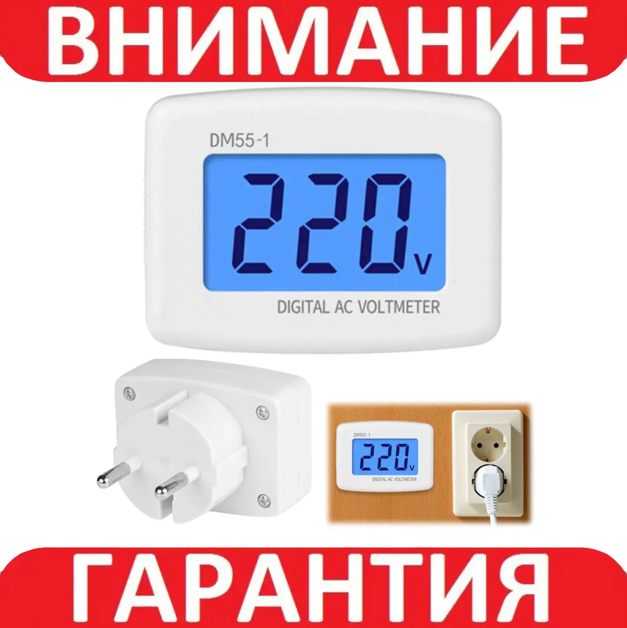 Вольтметр мережевий для побутової розетки 220 В DM55-1