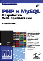 Книга "PHP и MySQL. Разработка Web-приложений (4-е издание)" - Колисниченко Д. (Твердый переплет)