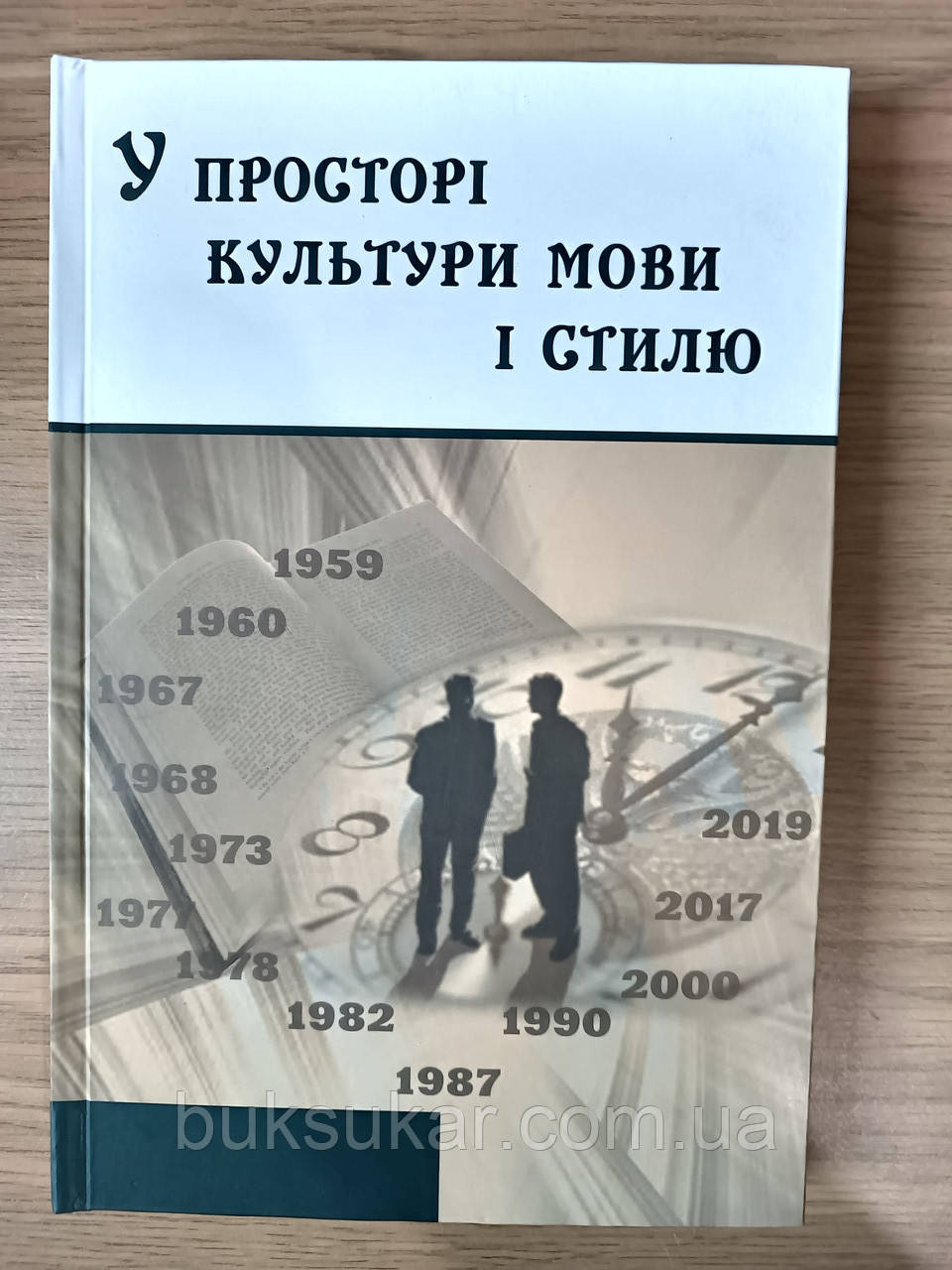 Книга У просторі культури мови і стилю. Світлані Яківні Єрмоленко