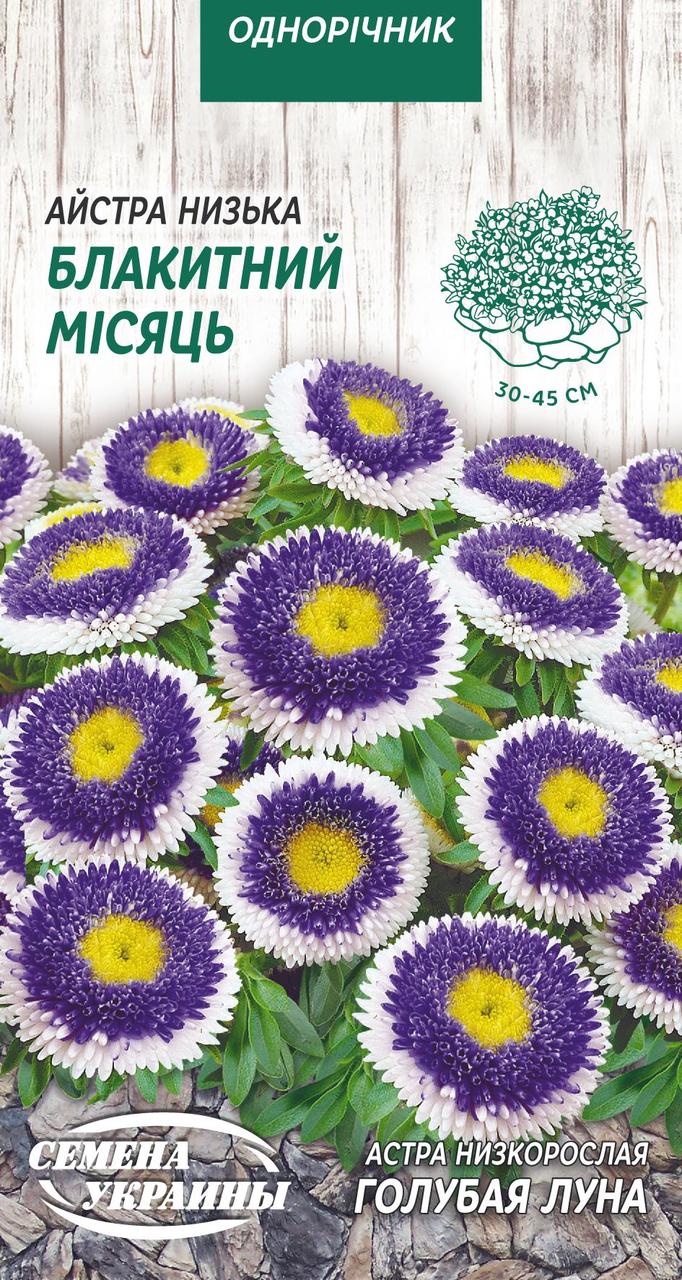 Насіння квіти Айстра Блакитний Місяць