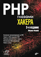 Книга "PHP глазами хакера (3- е издание)" - Фленов М.