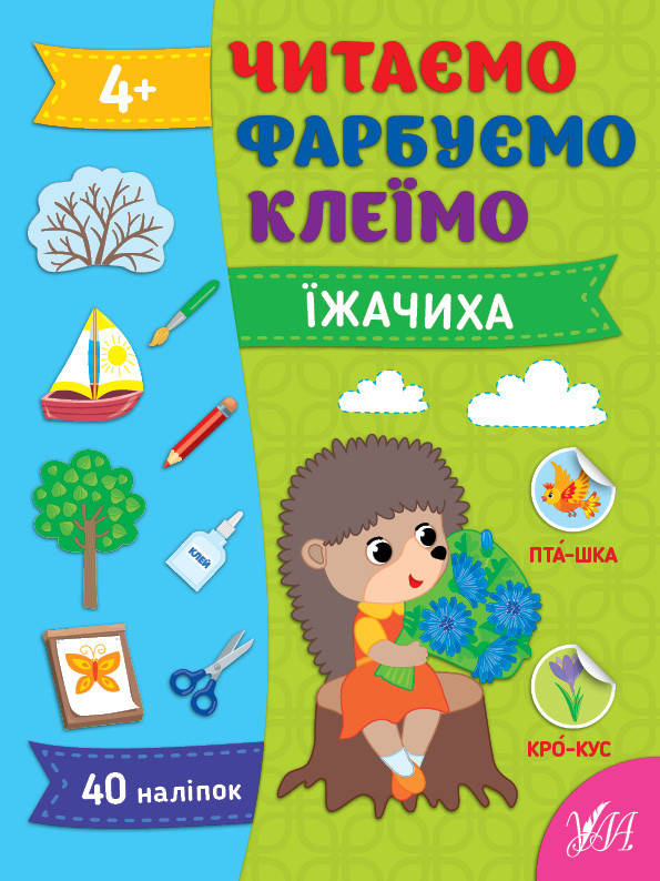Книжка для дошкільнят "Читаємо. Фарбуємо. Клеїмо — Їжачиха" (40 наліпок) | Ула, фото 1