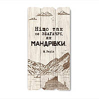 Декоративная деревянная табличка 30 15 "Ніщо так не збагачує, як мандрівки"
