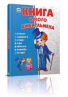 Енциклопедія "Книга юного джентльмена" Талант Тверда Обкладинка Автор Євгенія Новоспаська