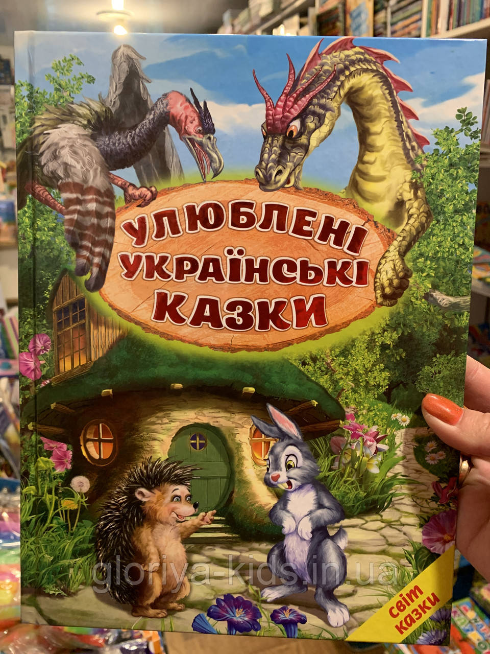 Улюблені українські казки. Світ казки Белкар-книга