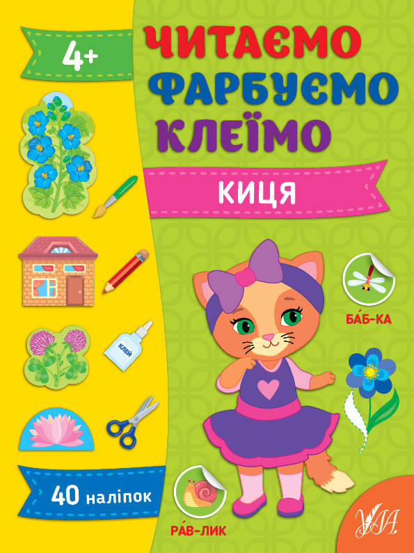 Книжка для дошкільнят "Читаємо. Фарбуємо. Клеїмо — Киця" (40 наліпок) | Ула, фото 1